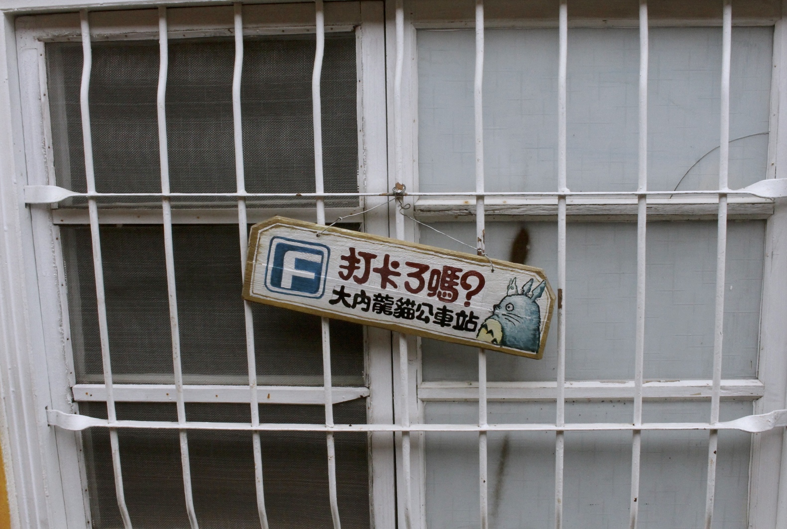 【台南 大內龍貓公車站】舊景點彩繪牆一樣高人氣。萌噠噠「龍貓トトロ」好逼真！