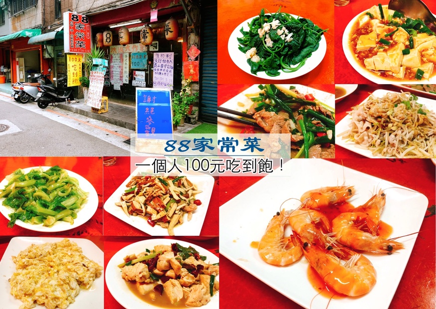 88家常菜,台北市吃到飽 @艾瑪  吃喝玩樂札記