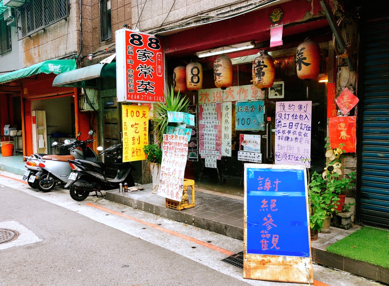 【台北 88家常菜】現炒家常菜100元台幣吃到飽。沒有預約吃不到!老闆人超好怕你吃不飽 【台北 88家常菜】現炒家常菜100元台幣吃到飽。沒有預約吃不到!老闆人超好怕你吃不飽