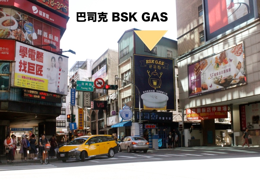 巴司克,手搖飲