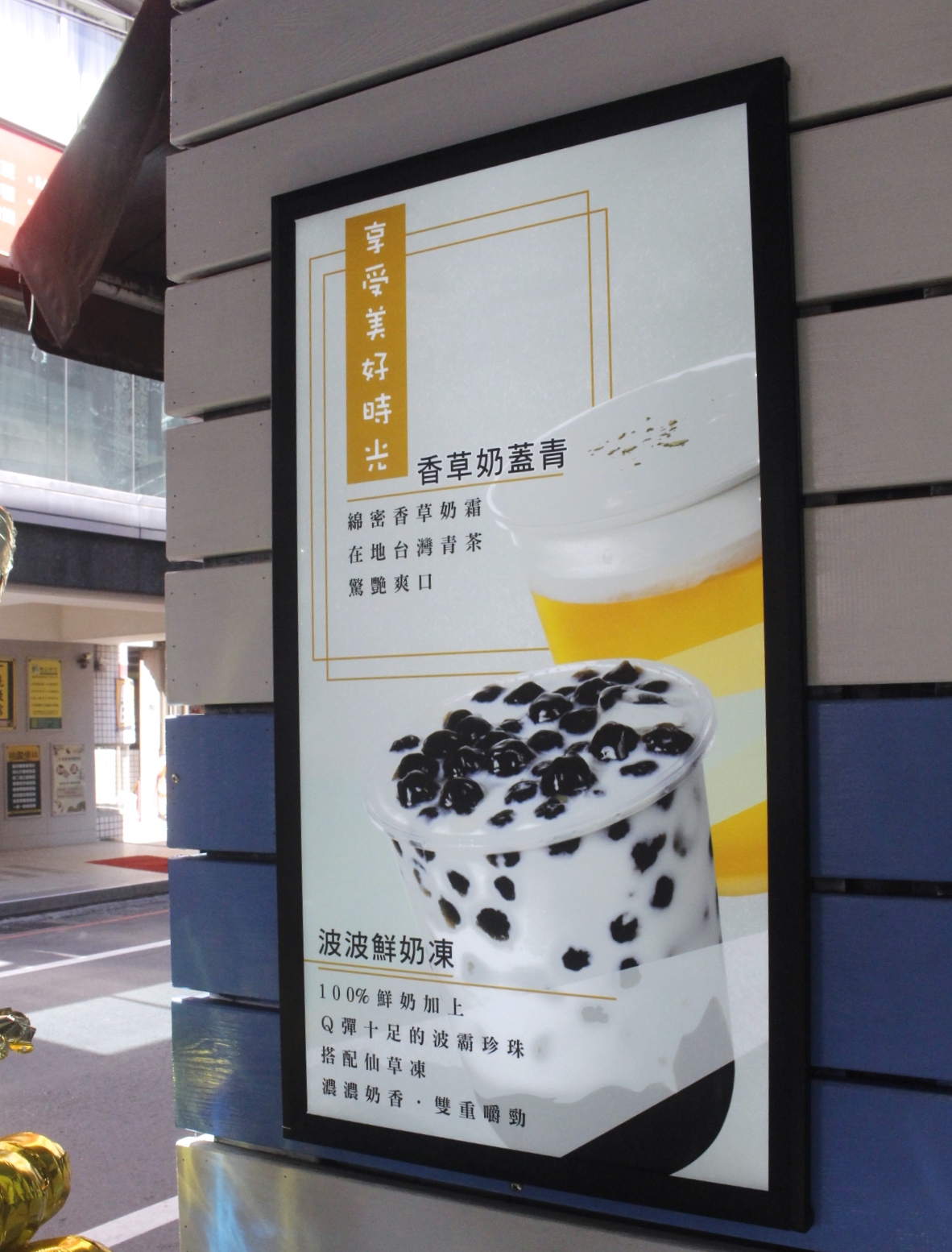巴司克,手搖飲