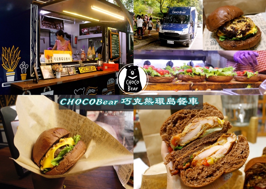 CHOCOBear 巧克熊環島餐車,巧克力漢堡,環島餐車 @艾瑪  吃喝玩樂札記
