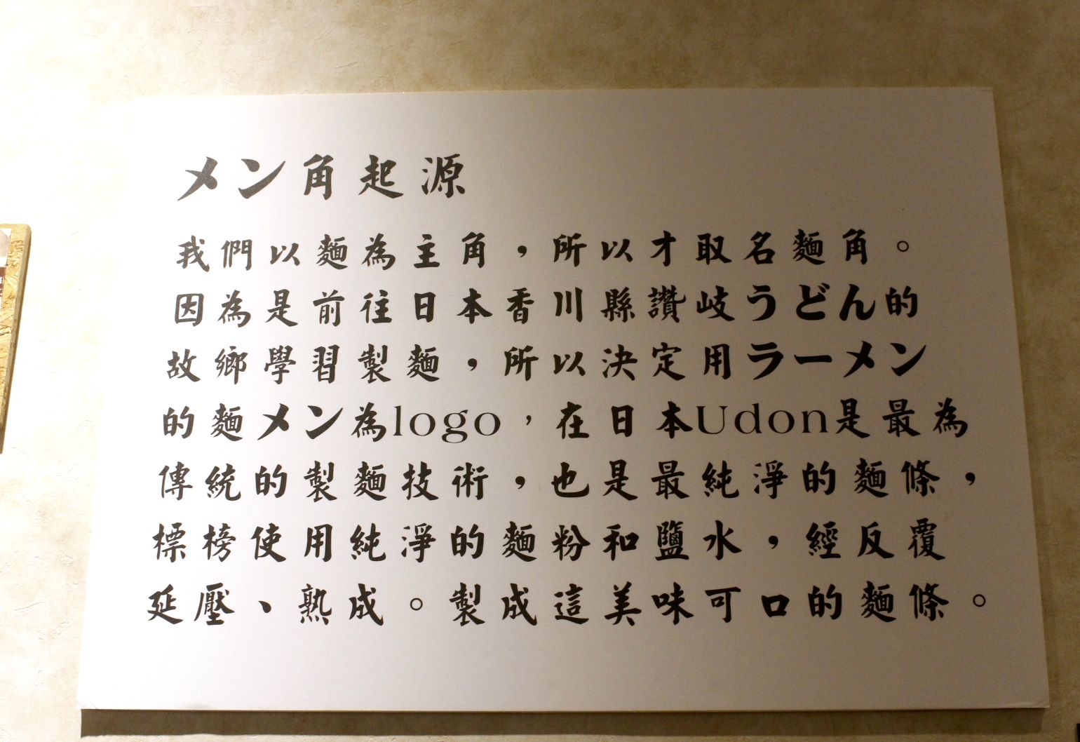 【食 麵角麵食館 メン角】遠赴香川縣學正宗讚岐うどん!每日限量 堅持無添加 口感Q軟好吃 【食 麵角麵食館 メン角】遠赴香川縣學正宗讚岐うどん!每日限量 堅持無添加 口感Q軟好吃