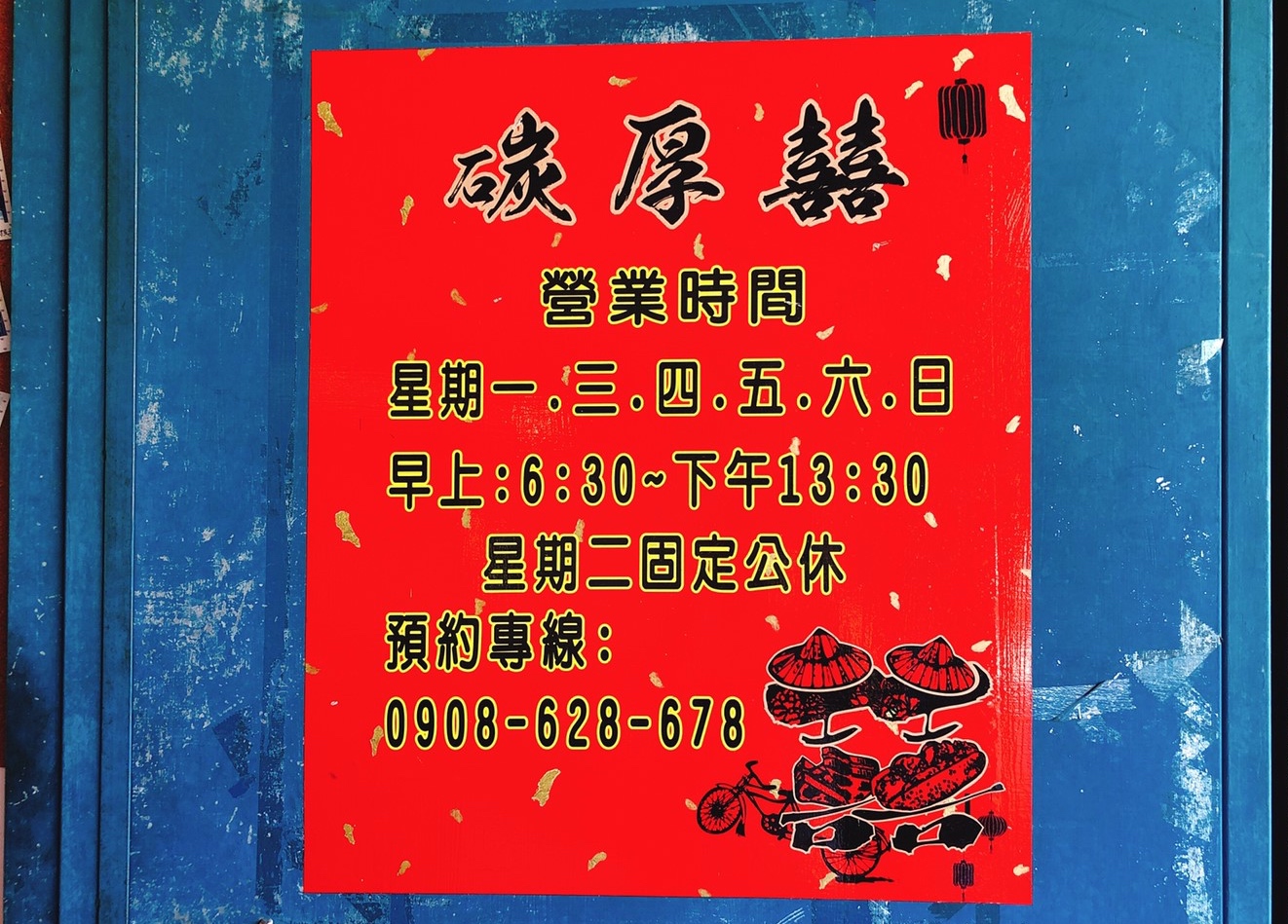 【食 碳厚囍】充滿懷舊囍字的三輪車早餐店。一早就能吃到碳烤大腸包小腸. 超推“碳烤里肌肉牽絲吐司” 好呷 【食 碳厚囍】充滿懷舊囍字的三輪車早餐店。一早就能吃到碳烤大腸包小腸. 超推“碳烤里肌肉牽絲吐司” 好呷