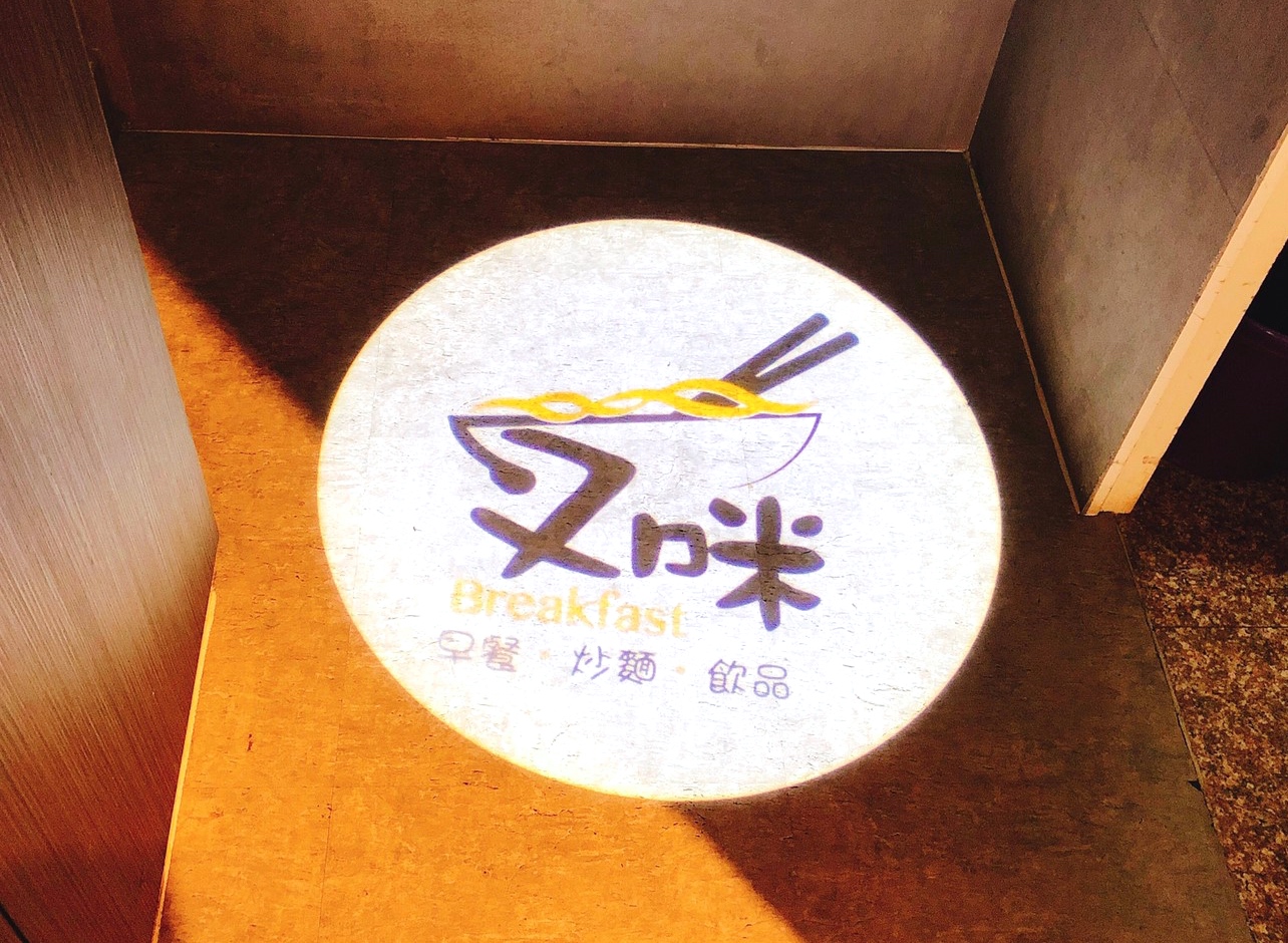 【食！ 叉咪早餐 Chami_Breakfast】一早飛奔網美早餐店吃炒麵！蒸過的炒麵擺肉排、貢丸和荷包蛋超豐富！