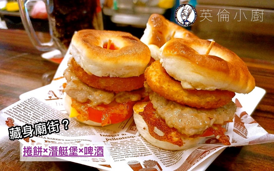 【食 英倫小廚】廟街才有的鹹光餅小漢堡。型男主廚親手做～泰式綠咖哩炒飯×手工捲餅 × 潛艇堡