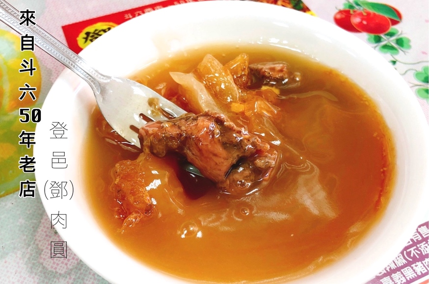 50年老店,台灣小吃,登邑(鄧)肉圓,雲林斗六肉圓 @艾瑪  吃喝玩樂札記