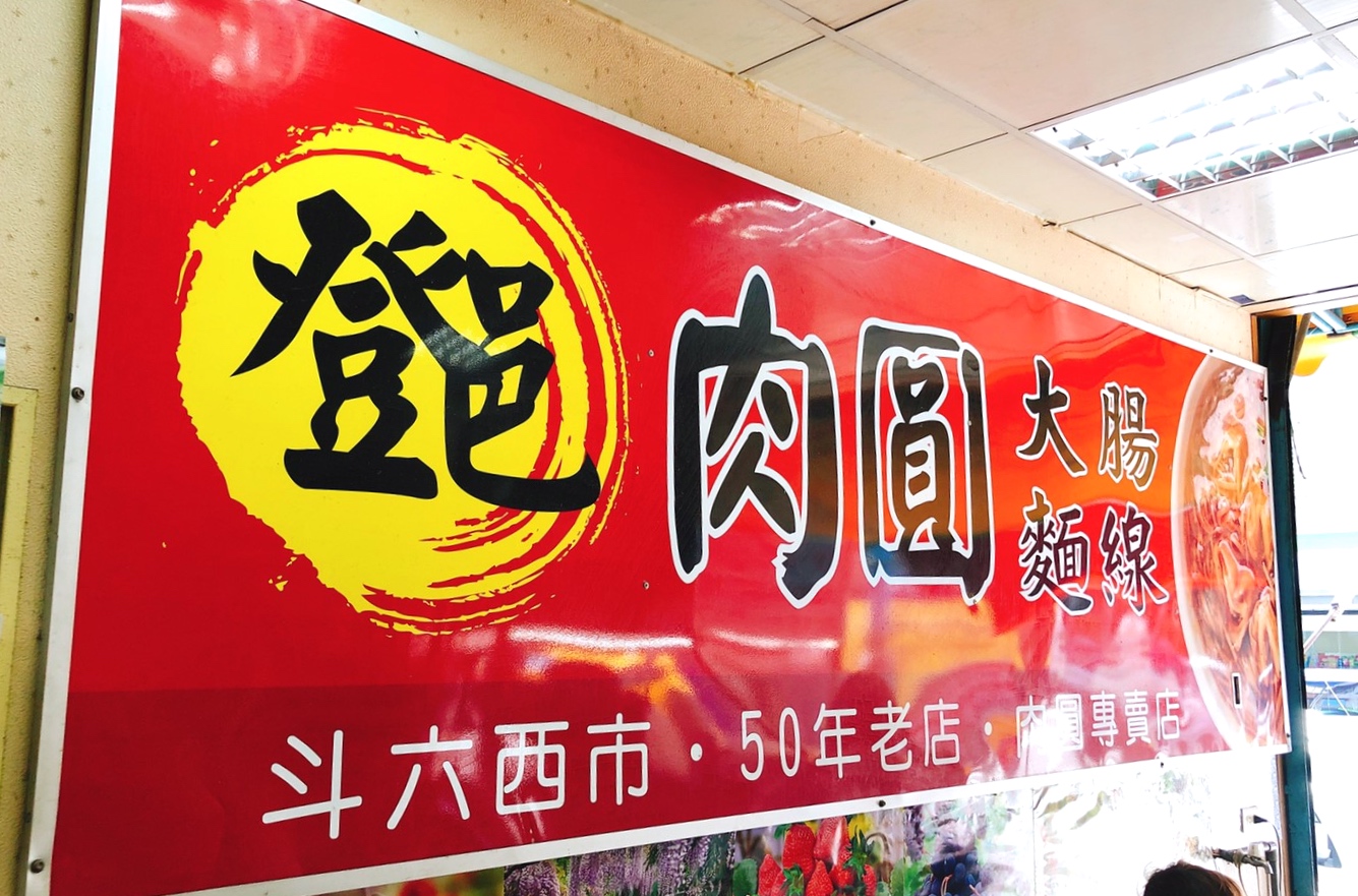 【食 登邑(鄧)肉圓】不用飛奔雲林斗六!就能吃到在地人推的50年老店。一顆35元肉圓皮好QQ 【食 登邑(鄧)肉圓】不用飛奔雲林斗六!就能吃到在地人推的50年老店。一顆35元肉圓皮好QQ