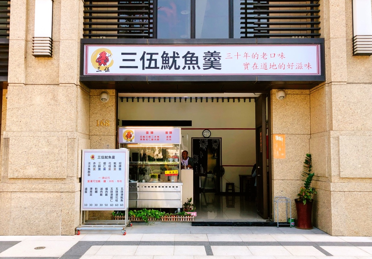 【食 三伍魷魚羹】傳承台中老家三十年的老口味。招牌羹闆娘手工自己做.家常爌肉鹹香下飯！