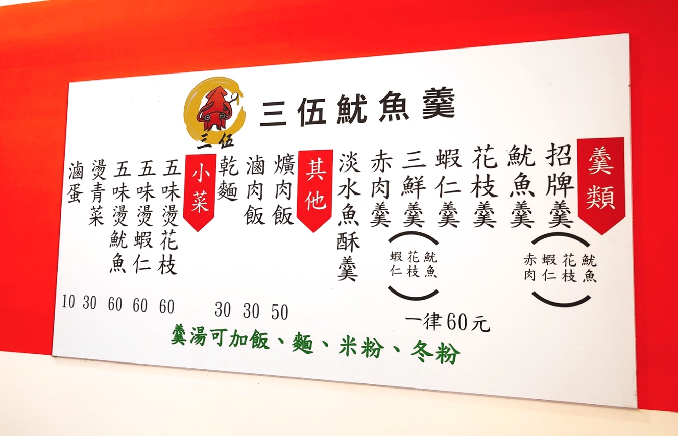 【食 三伍魷魚羹】傳承台中老家三十年的老口味。招牌羹闆娘手工自己做.家常爌肉鹹香下飯！