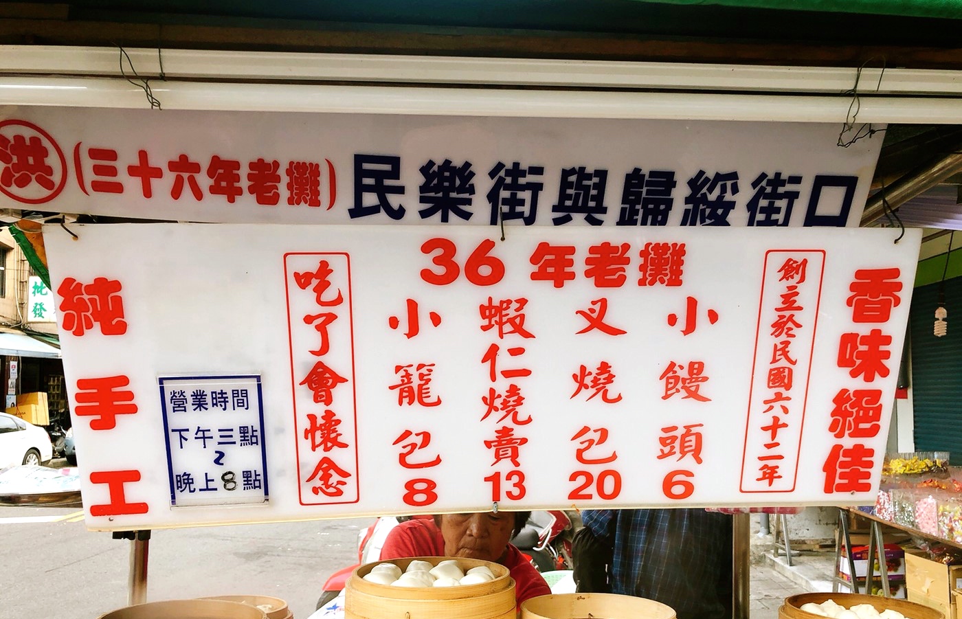 【食 洪記小籠包】超過46年的老字號攤車。純手工兒時記憶的味道8元小籠包、6元小饅頭、20元叉燒包 【食 洪記小籠包】超過46年的老字號攤車。純手工兒時記憶的味道8元小籠包、6元小饅頭、20元叉燒包