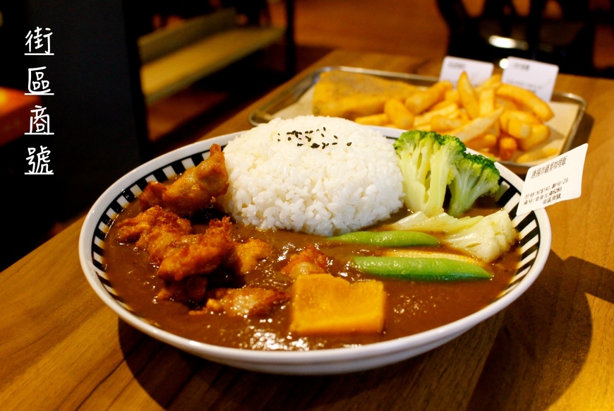 街區商號，文青小點，黑咖哩飯，唐揚雞，中壢美食 @艾瑪  吃喝玩樂札記