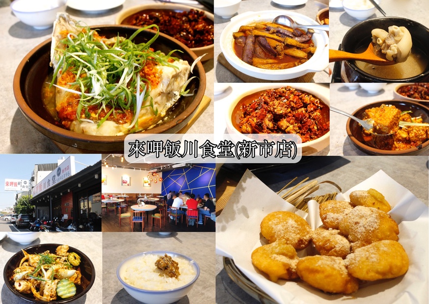 來呷飯川食堂，川菜館，南部美食 @艾瑪  吃喝玩樂札記
