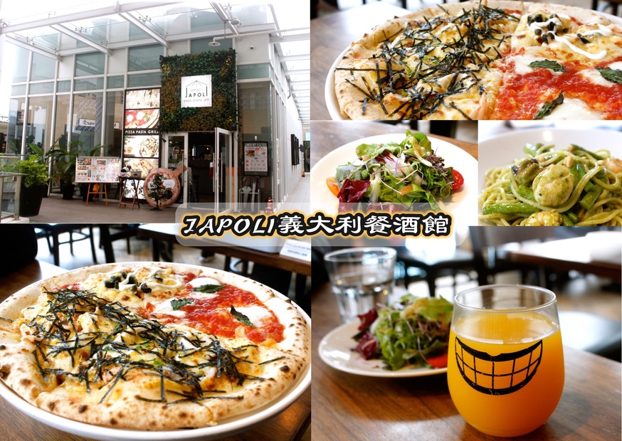 Japoli義大利餐酒館，餐酒館，三井餐廳，,林口好吃,特色拼搭Pizza @艾瑪  吃喝玩樂札記