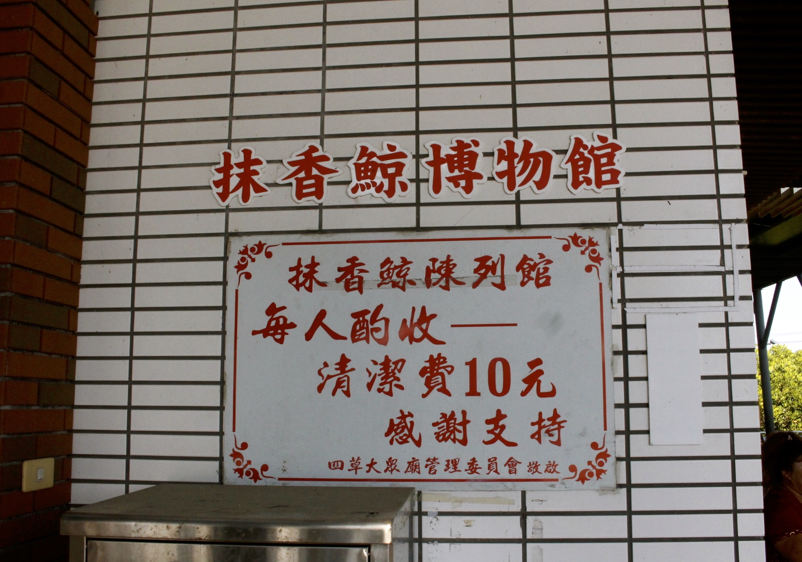 四草綠色隧道，抹香鯨博物館，台南景點