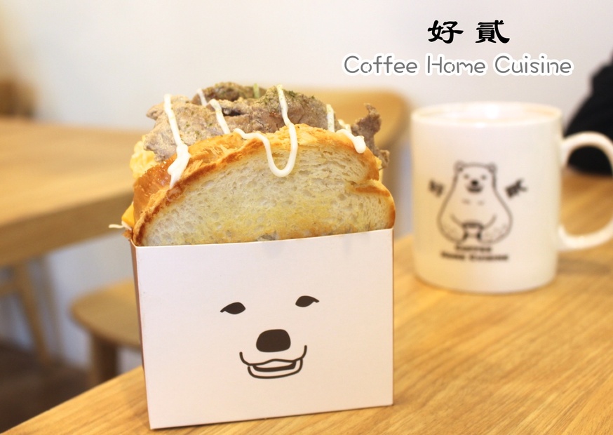 好貳，好咖二店，早餐，韓國吐司 @艾瑪  吃喝玩樂札記