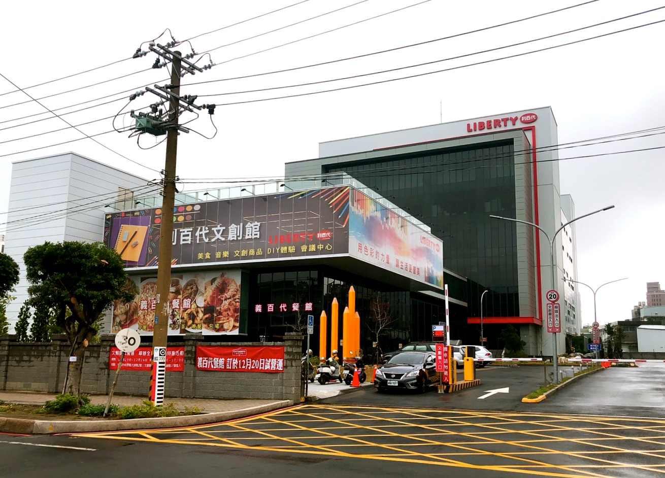 【食 義百代餐館】老字號利百代彩筆文創館就在龜山工業區!12/20~12/26打卡享優惠、還有文具特惠活動 【食 義百代餐館】老字號利百代彩筆文創館就在龜山工業區!12/20~12/26打卡享優惠、還有文具特惠活動