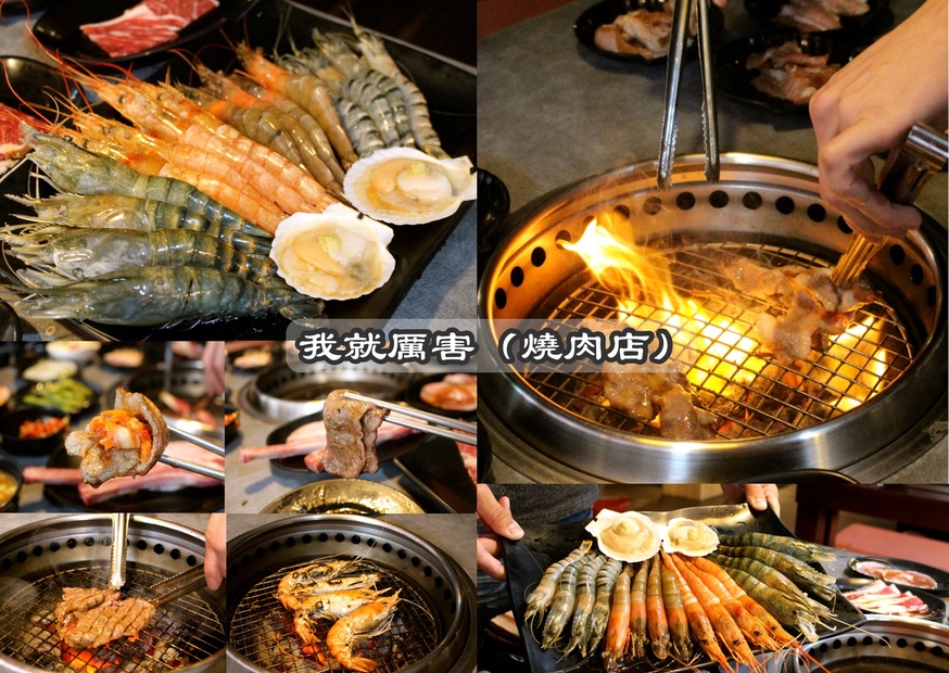 【食 我!就厲害】鄰近南崁交流道!西門町來的燒肉吃到飽.泰國蝦、美國和牛、haagen dazs全都吃到飽! 【食 我!就厲害】鄰近南崁交流道!西門町來的燒肉吃到飽.泰國蝦、美國和牛、haagen dazs全都吃到飽!