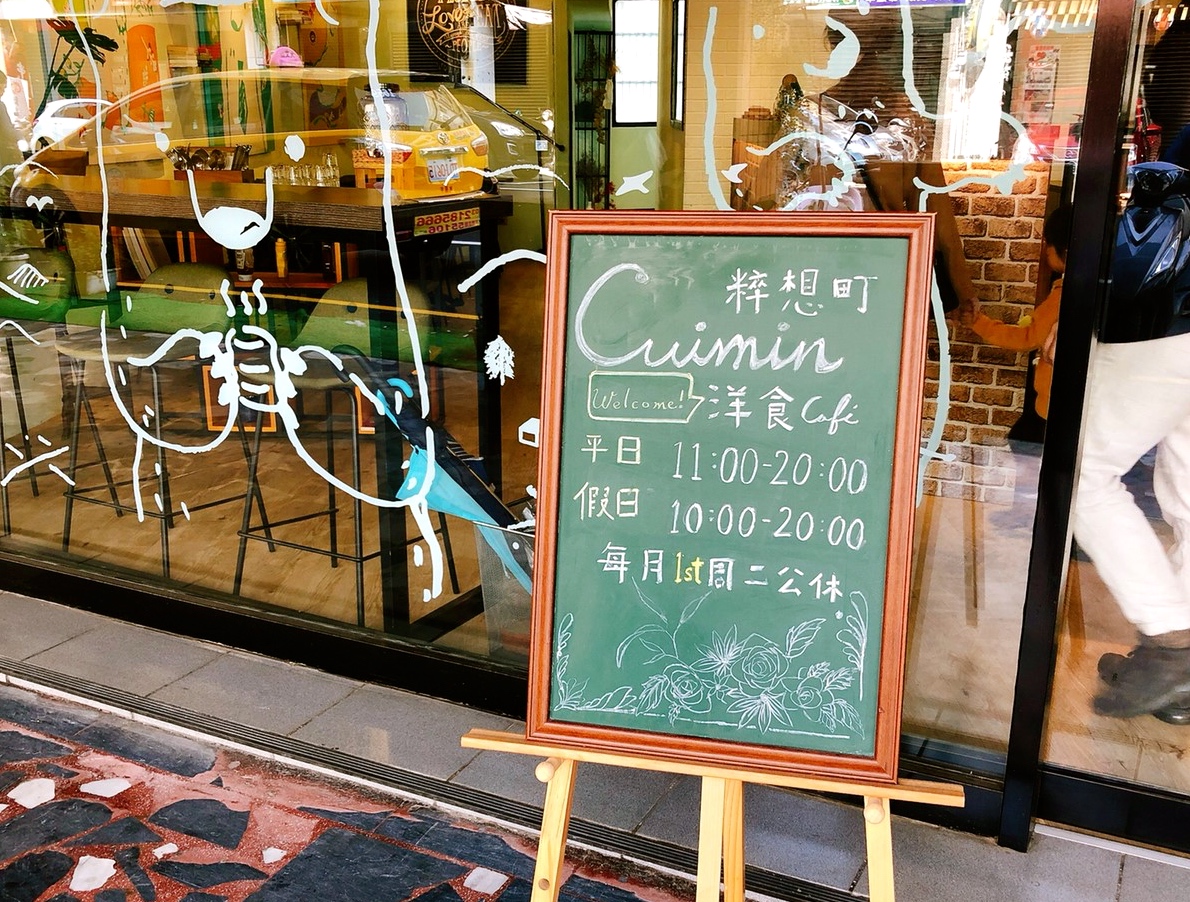 Cuimin 粹想町,早午餐,桃園商圈餐廳 Cuimin 粹想町,早午餐,桃園商圈餐廳