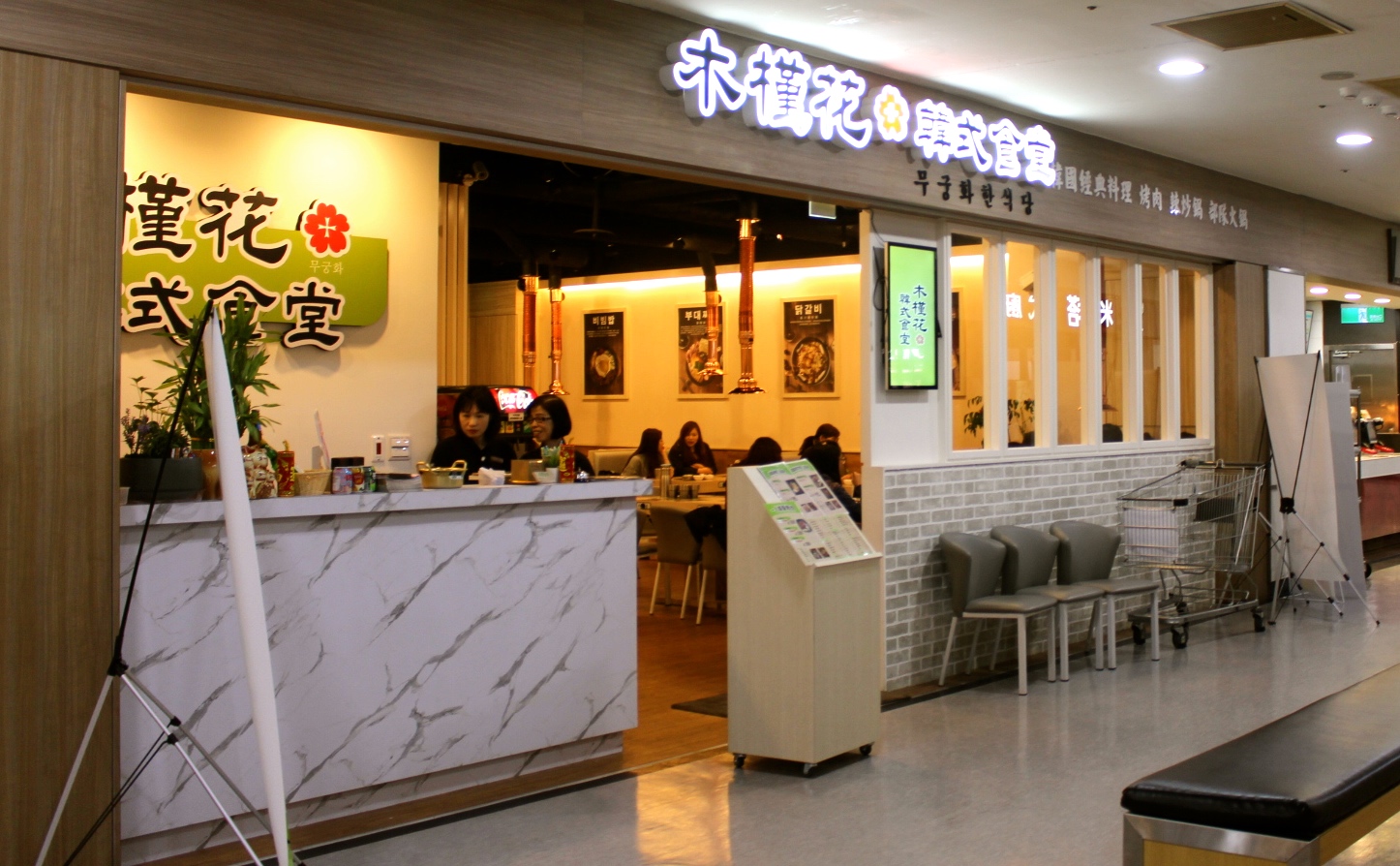 【食 木槿花韓式食堂(中壢店)】藏身家樂福一人也能享用的鐵盤烤肉!厚實3公分海鮮煎餅必點、雙人部隊鍋最划算 【食 木槿花韓式食堂(中壢店)】藏身家樂福一人也能享用的鐵盤烤肉!厚實3公分海鮮煎餅必點、雙人部隊鍋最划算