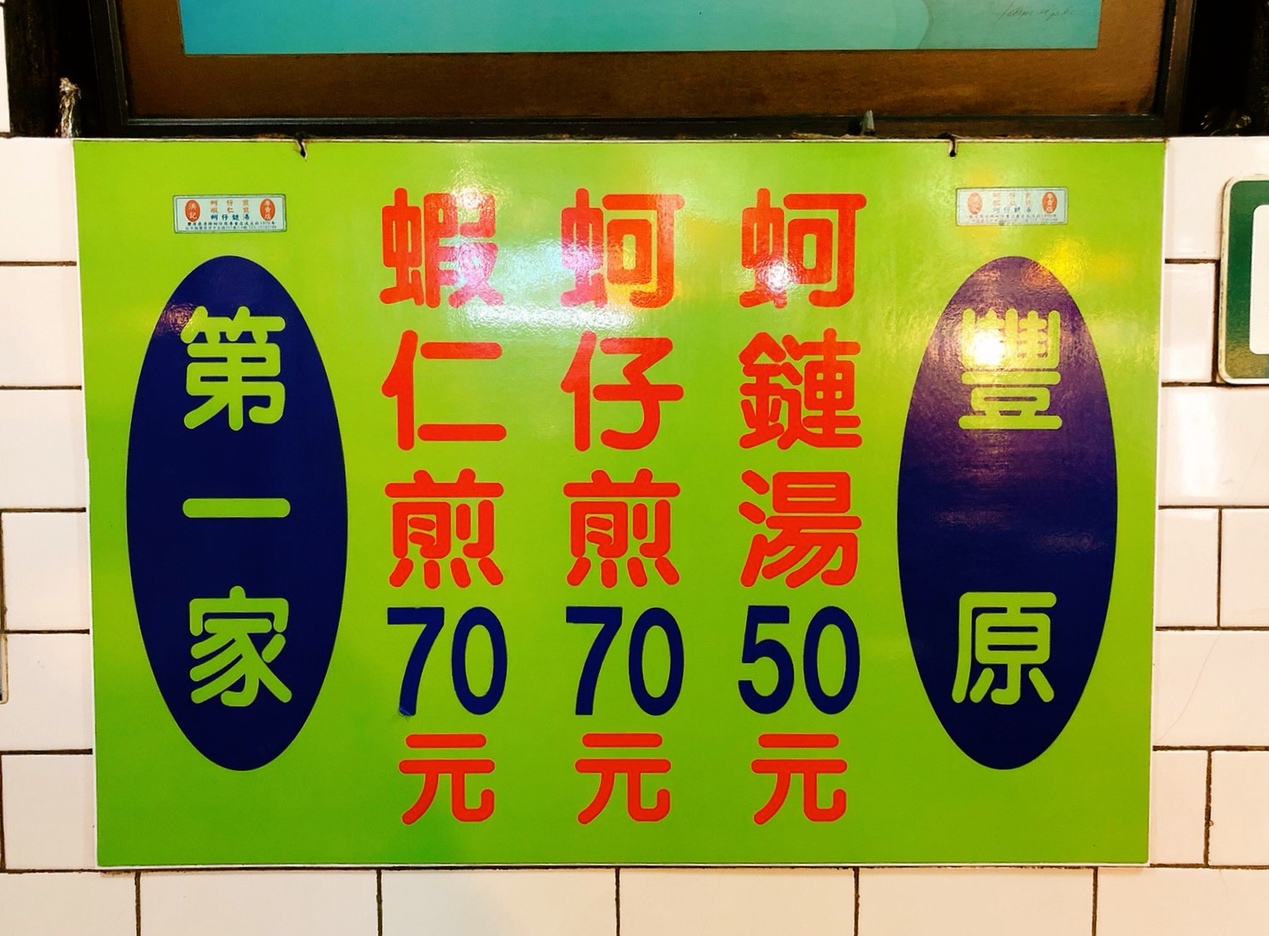 【食 廟東夜市】2020版- 豐原在地老夜市!人氣超旺菱角酥、洪記蚵仔煎、清水肉圓仔湯、清蒸蝦仁肉圓 【食 廟東夜市】2020版- 豐原在地老夜市!人氣超旺菱角酥、洪記蚵仔煎、清水肉圓仔湯、清蒸蝦仁肉圓