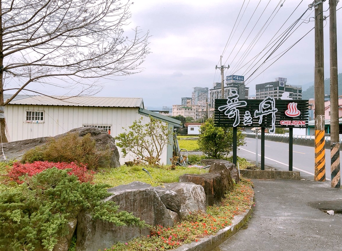 奇立丹民宿,夜市,宜蘭好玩,宜蘭住宿,奇立丹宿‧食‧湯,礁溪溫泉夜市,泡湯,宜蘭景點,無色無味碳酸氫鈉泉,台灣小吃 奇立丹民宿,夜市,宜蘭好玩,宜蘭住宿,奇立丹宿‧食‧湯,礁溪溫泉夜市,泡湯,宜蘭景點,無色無味碳酸氫鈉泉,台灣小吃