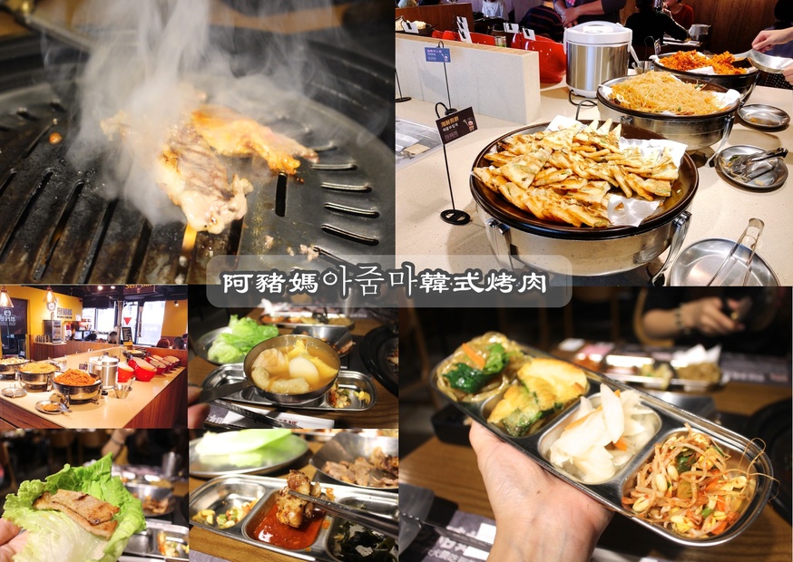 阿豬媽아줌마韓式烤肉，韓式吃到飽，桃園吃到飽，韓式料理，韓式煎餅 @艾瑪  吃喝玩樂札記