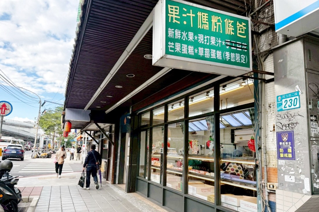 果汁媽粉條爸