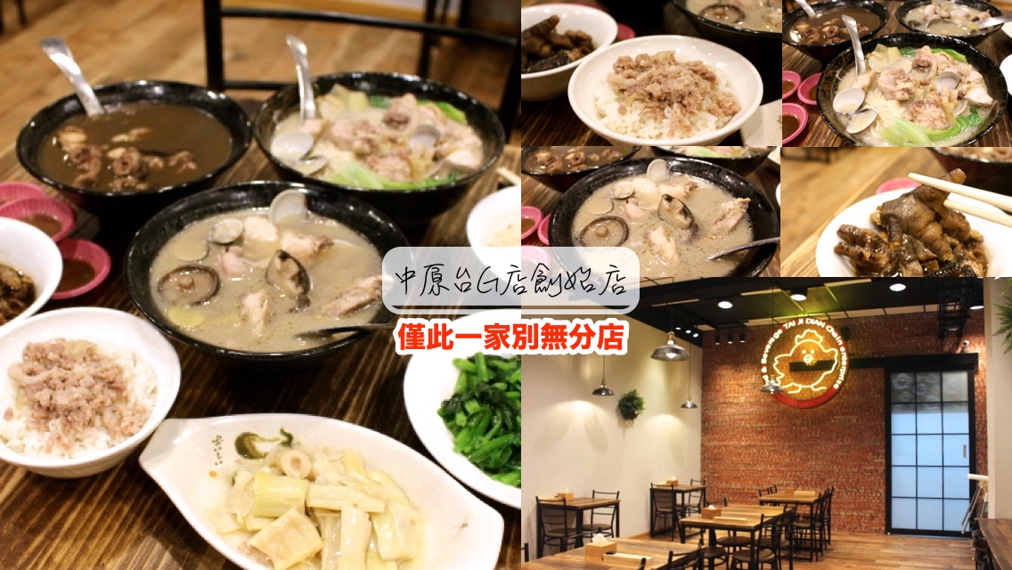 中原夜市,何首烏雞湯,台G店，雞湯，中原美食,雞湯拉麵,香菇雞湯,麻油麵線 @艾瑪  吃喝玩樂札記
