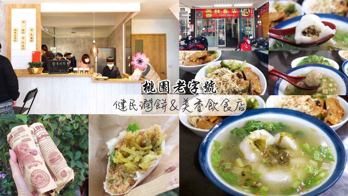 健民潤餅,桃園老字號,美香飲食店,老字號小吃 @艾瑪  吃喝玩樂札記