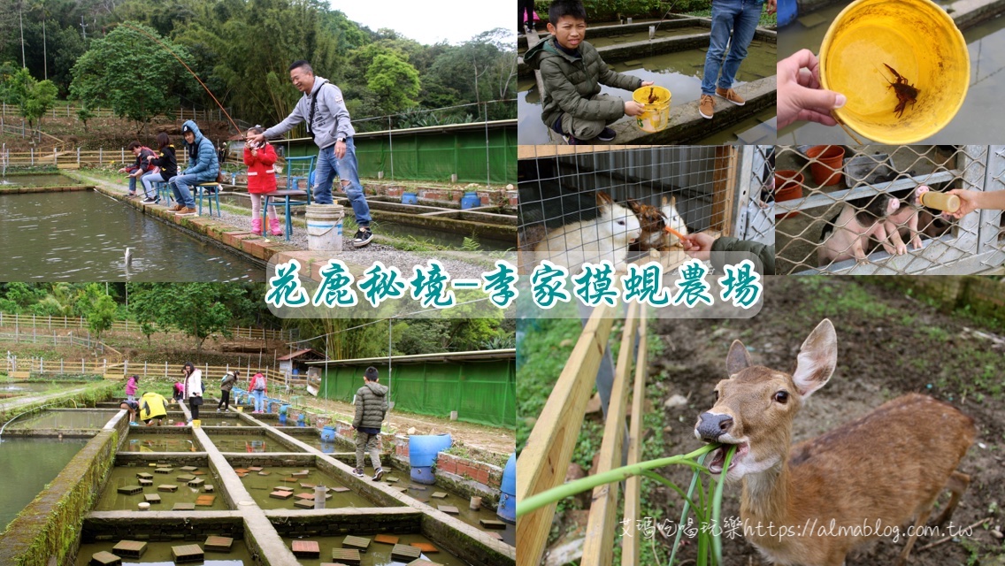 花鹿秘境 李家摸蜆農場