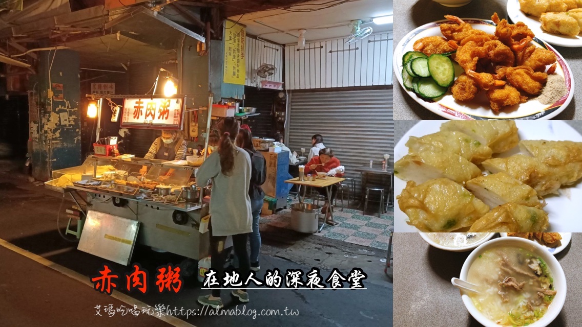 〖赤肉粥〗南門市場的深夜食堂．超人氣鳳尾蝦比招牌粥厲害！一定要來上一盤