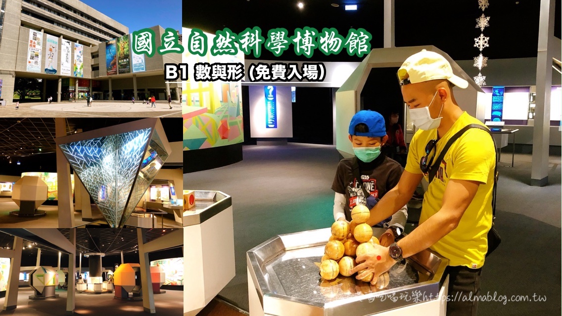 台中遊玩,國立自然科學博物館,數與型 @艾瑪  吃喝玩樂札記