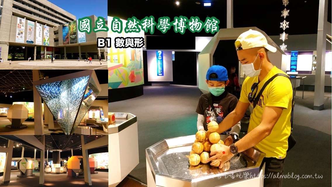〖國立自然科學博物館〗免費入館B1「數與形」適合中小學生.雨天避暑備案.躲起來吹冷氣 〖國立自然科學博物館〗免費入館B1「數與形」適合中小學生.雨天避暑備案.躲起來吹冷氣
