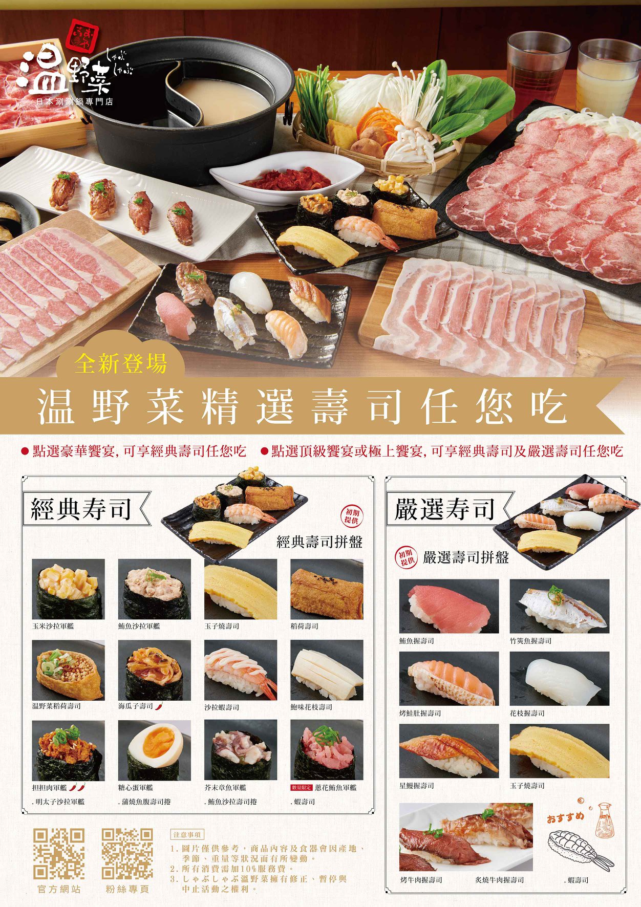 〖しゃぶしゃぶ温野菜〗日本超人氣連鎖店！四種饗宴餐．用餐時間90分鐘．附設停車場．握壽司任你吃到飽