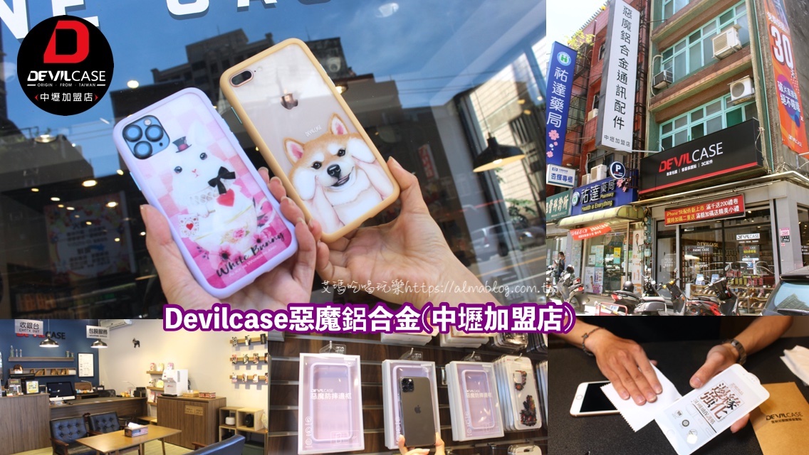 DEVILCASE 3C手機配件,Devilcase惡魔鋁合金-中壢加盟店,手機店 @艾瑪  吃喝玩樂札記