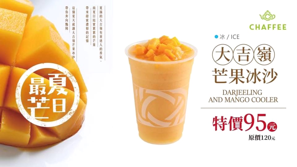 〖天仁茗茶 CHAFFEE〗芒果大吉嶺冰沙新上市！限時販售只到8/31．當大吉嶺紅茶遇到愛文芒果．清爽好喝