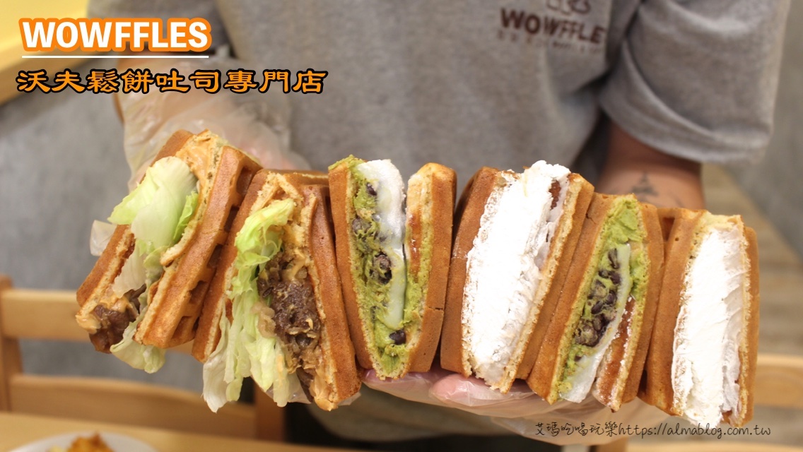 WOWFFLES 沃夫鬆餅吐司專門店,桃園鬆餅店,銅板下午茶 @艾瑪  吃喝玩樂札記
