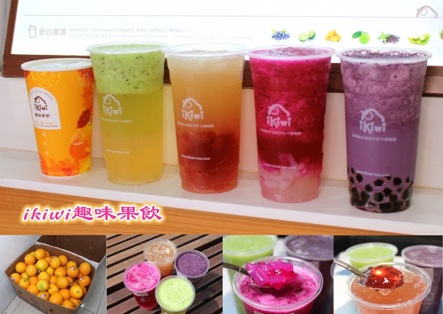 〖ikiwi趣味果飲〗現打果汁只要39元!新鮮水果+每日現做果凍.還有超級咬咬Q爆你的嘴 〖ikiwi趣味果飲〗現打果汁只要39元!新鮮水果+每日現做果凍.還有超級咬咬Q爆你的嘴