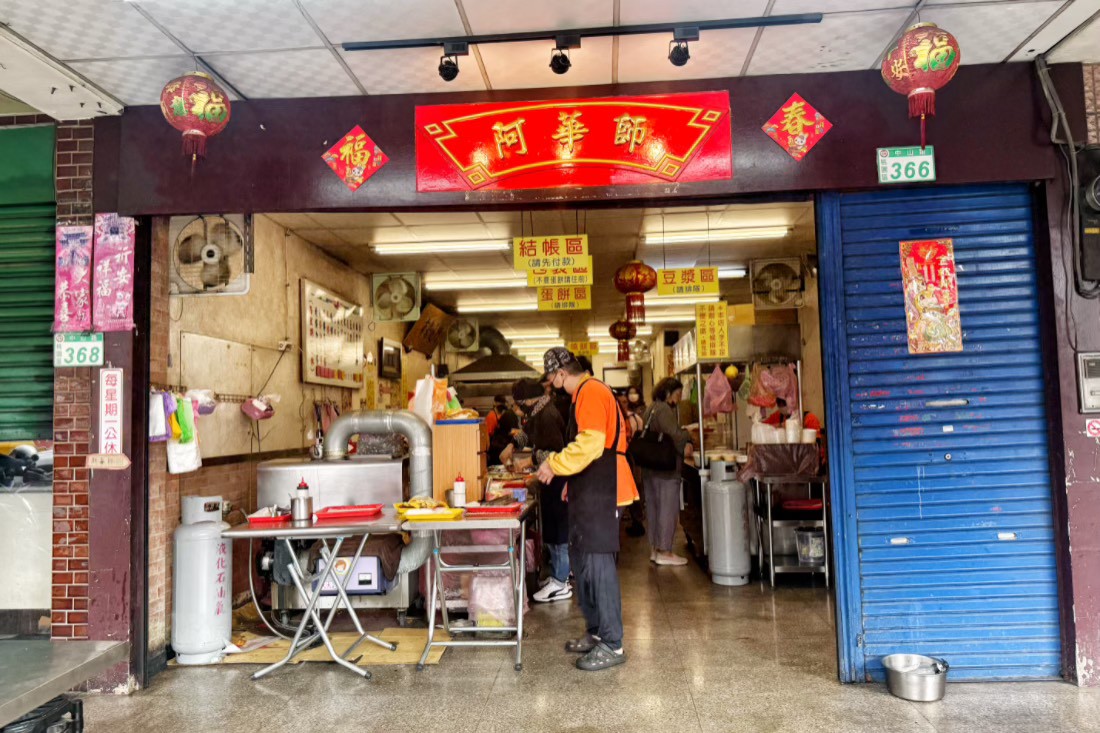 阿華師豆漿店