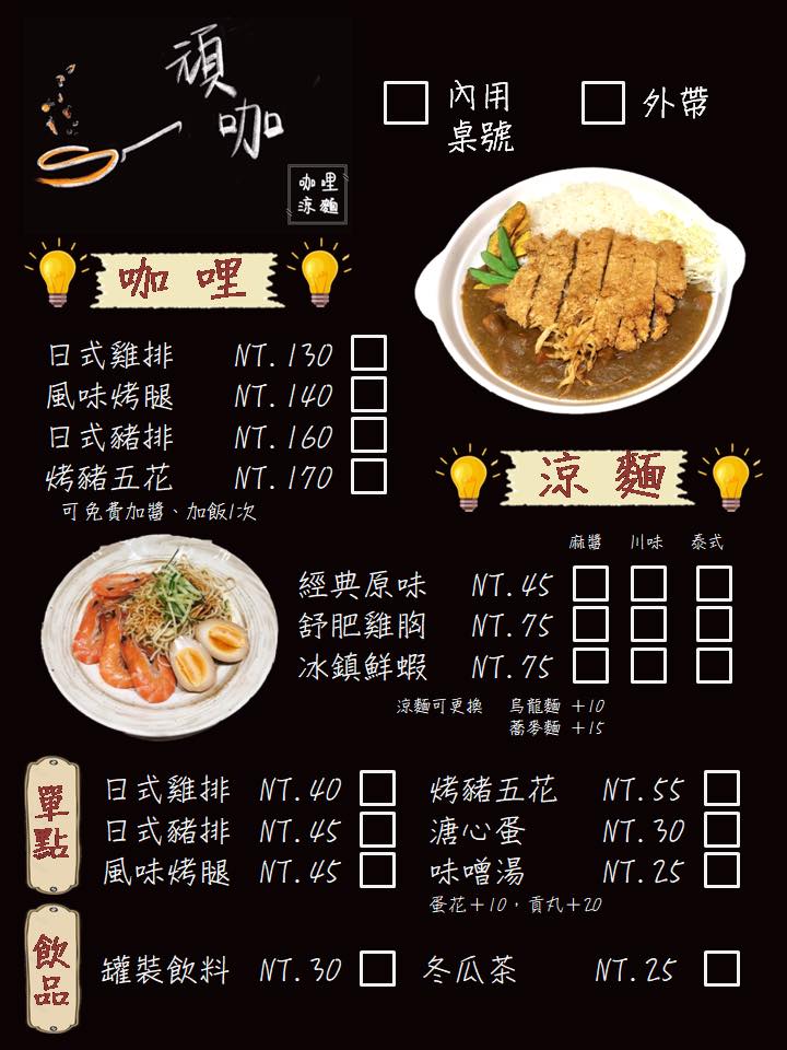 〖頑咖公社〗鄰近夜市．咖喱飯可免費加醬、飯一次．3種冷麵+3種醬 想吃什麼自己配！