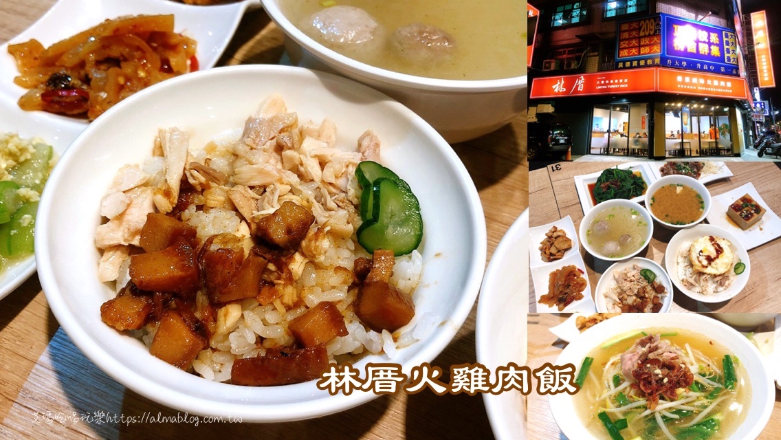 台灣小吃,林厝火雞肉飯專賣店,桃園美食,滷肉飯,雞肉飯 @艾瑪  吃喝玩樂札記