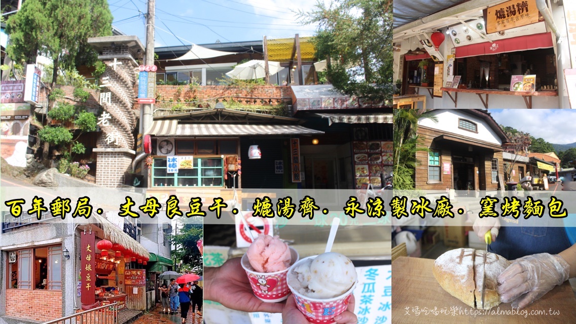 苗栗美食,苗栗小吃,苗栗懶人包,苗栗住宿,苗栗伴手禮,苗栗旅遊,苗栗好玩,苗栗親子客,苗栗公園,苗栗親子遊,南庄老街,通霄王煎包,通霄賴家煎包,吳煎包,小倆口自助冰店,廟口阿嬷臭豆腐,鹽通霄觀光園區,裕芳通霄店,紀家肉粽,一級棒鵝肉小吃店,瑞盛客家米食,田新牛家莊,蘆竹湳古厝,香草田園,耕牛園炸雞,苑裡煎餃.垂坤食品,苑𥚃好咖.大湖草莓文化館,湯溫泉,桂梅小吃.清安豆腐街,鐘鼎山林 ,穎川美食館,鹿角café 店家,卓也小屋,場頂山朝聖寺,獅山親子公園,竹南啤酒廠,四方鮮乳牧場,祥賀芒果冰,雅聞七里香玫瑰森林,日新島,銅鑼茶廠,雙峰草堂,財米食,臺灣客家文化館,神秘彩繪隧道,星仙草,巴巴坑道休閒農場,大坪鴨肉麵,日高商行,泰雅原住民文化產業園區,台灣水牛城,後龍免費景點,慈雲宮廟口小吃,苗栗500攤封街夜市