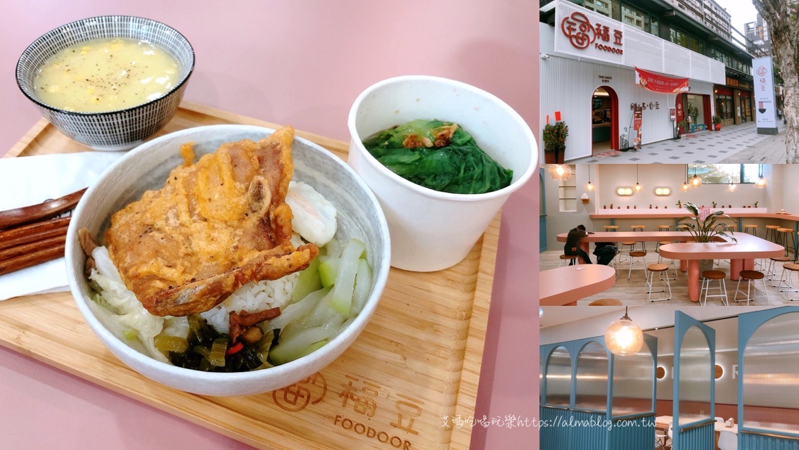 福豆食堂FOODOOR @艾瑪  吃喝玩樂札記