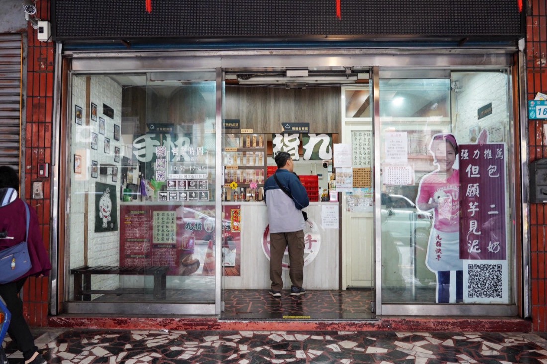 九指快手包子店