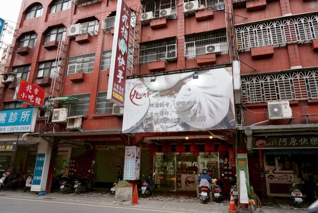 九指快手包子店