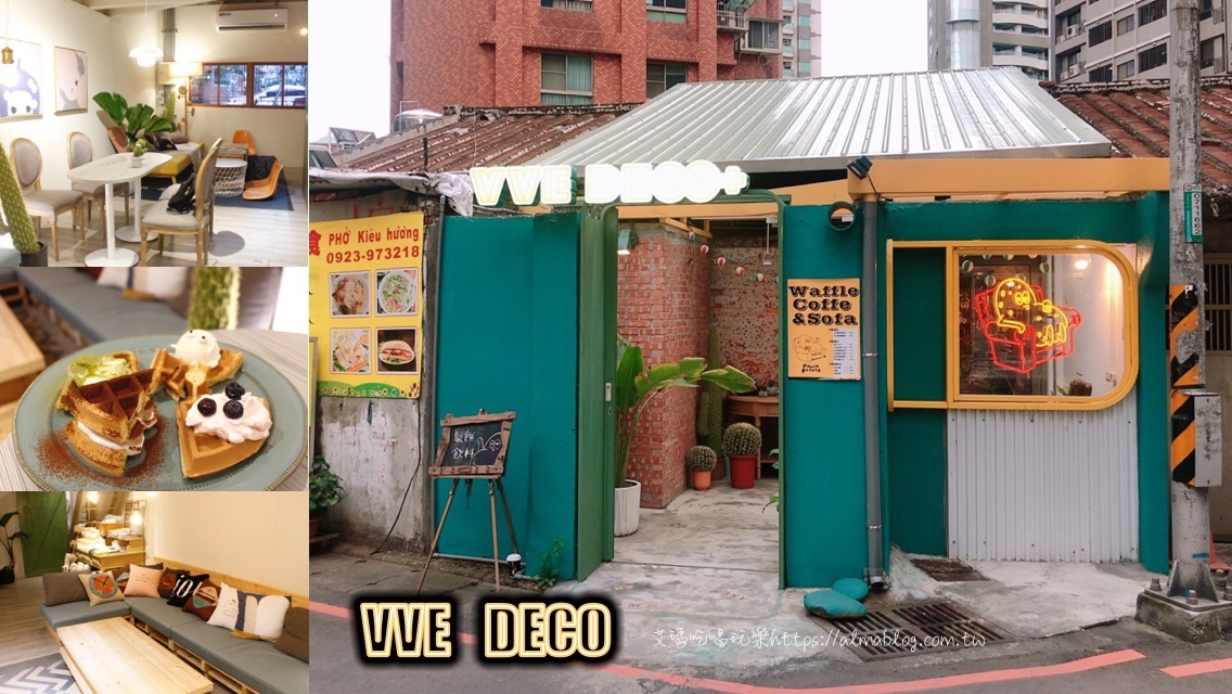 VVE DECO+Couch Potato,桃園咖啡館,沙發馬鈴薯,飲料,鬆餅下午茶 @艾瑪  吃喝玩樂札記