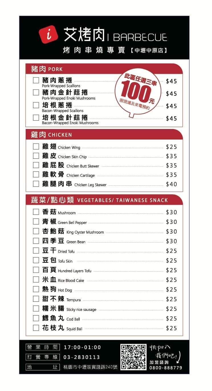 〖艾烤肉 i barbecue〗中原新開幕!台中上來的漢方串燒店.傳聞一甲子五代秘傳醬汁.豆包吃起來像千層派 〖艾烤肉 i barbecue〗中原新開幕!台中上來的漢方串燒店.傳聞一甲子五代秘傳醬汁.豆包吃起來像千層派
