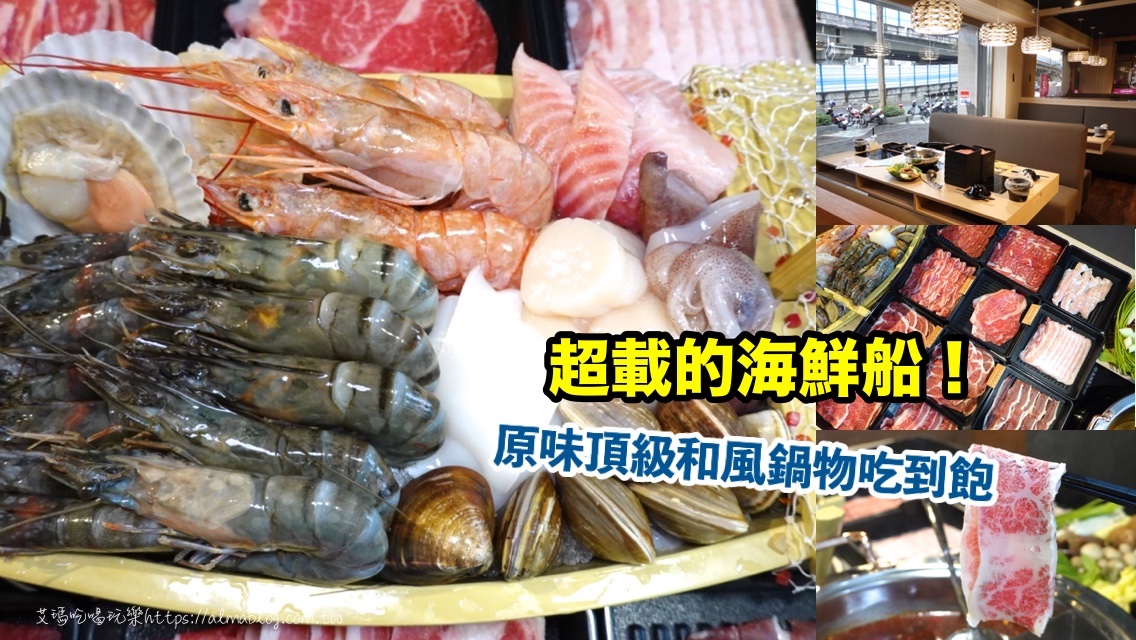 原味頂級和風鍋物,台北美食,吃到飽,海鮮,鍋物 @艾瑪  吃喝玩樂札記