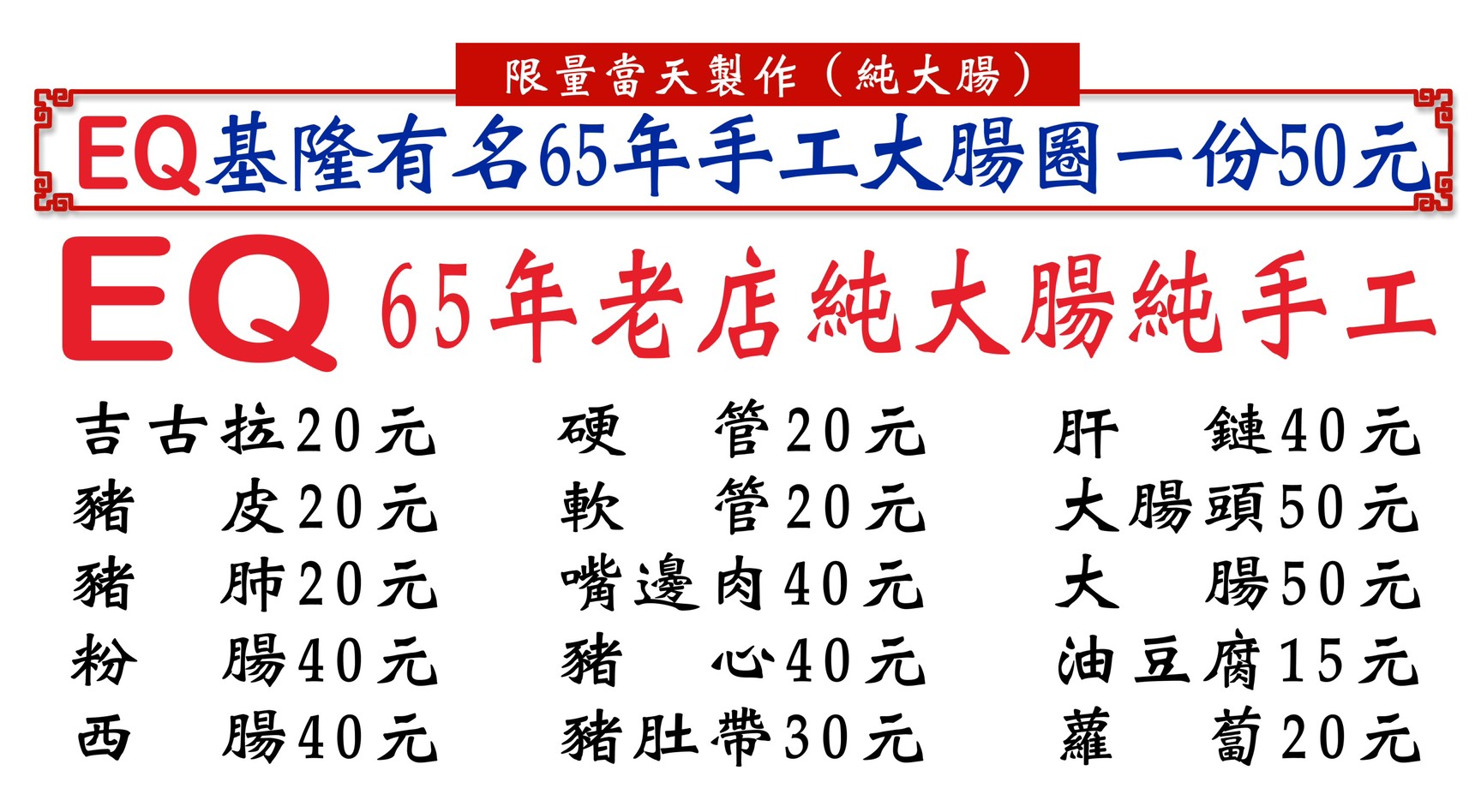 〖〖EQ手工大腸圈〗不用跑基隆!桃園就能吃到65年老字號.古早味手工大腸圈、吉古拉、豬肺 〖〖EQ手工大腸圈〗不用跑基隆!桃園就能吃到65年老字號.古早味手工大腸圈、吉古拉、豬肺